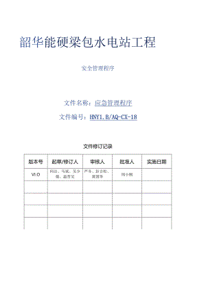 18 应急管理程序.docx