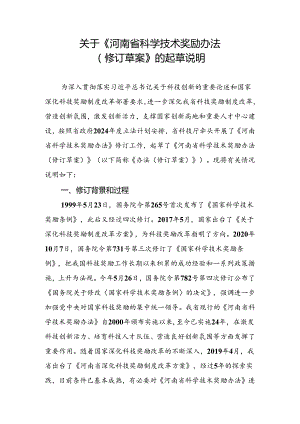 关于《河南省科学技术奖励办法（修订草案）》的起草说明.docx