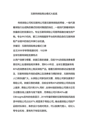 互联网保险商业模式大起底.docx