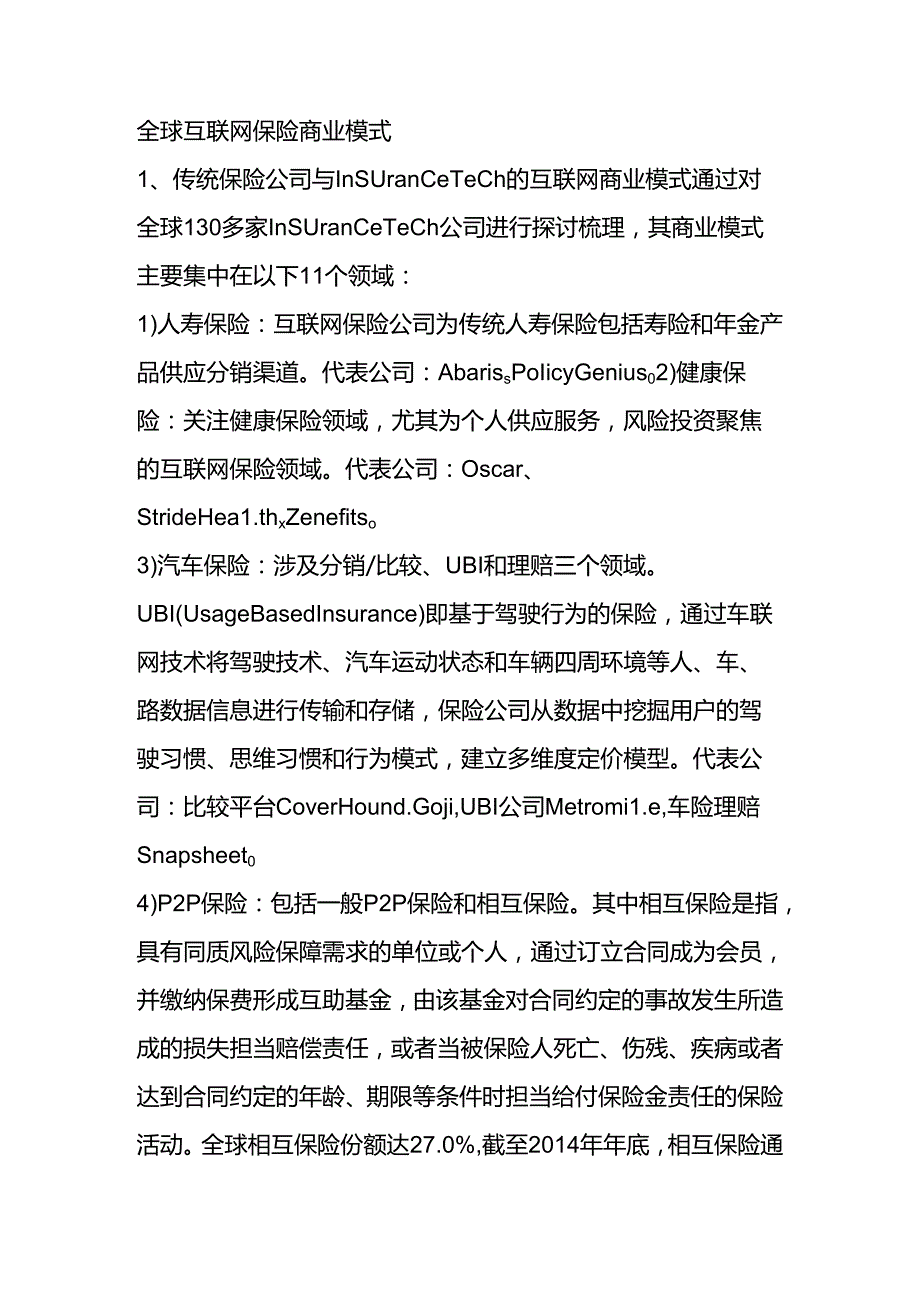 互联网保险商业模式大起底.docx_第2页