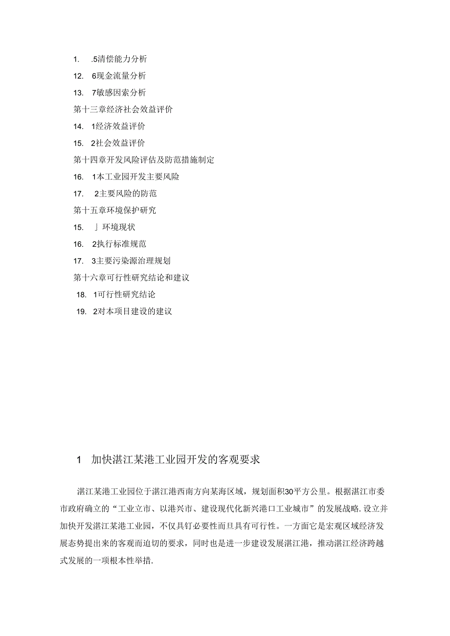 湛江海港工业园项目可行性建议书.docx_第2页