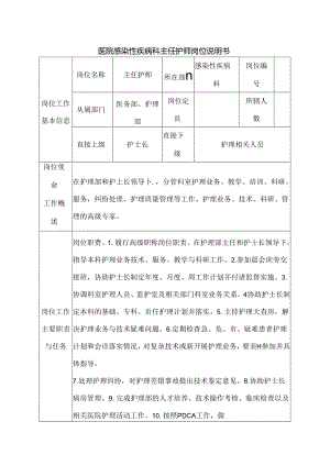 医院感染性疾病科主任护师岗位说明书.docx