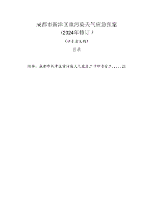 成都市新津区重污染天气应急预案（2024年修订）.docx