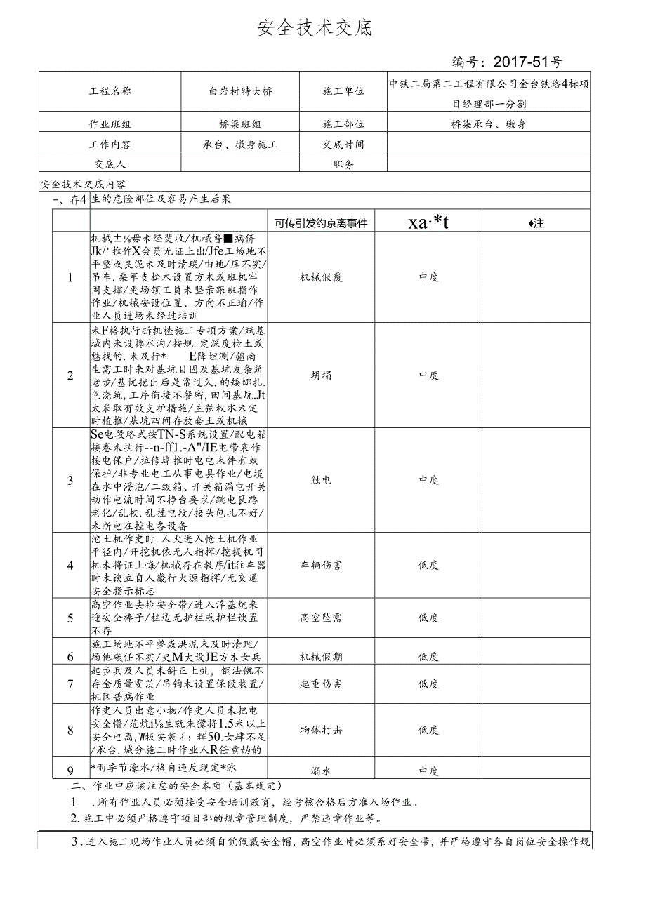 17-51白岩村特大桥桥梁承台墩身施工安全技术交底.docx_第1页