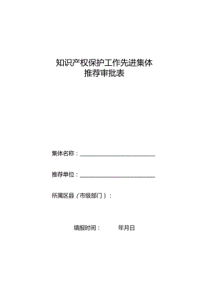 知识产权保护工作先进集体推荐审批表.docx