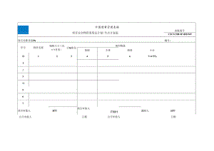 CSCEC8B-SP-B10369-项目安全物资需用总计划节点计划表.docx