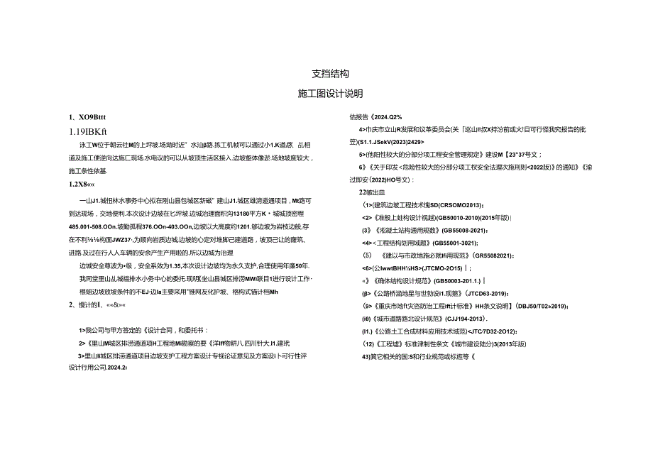 支挡结构施工图设计说明.docx_第1页