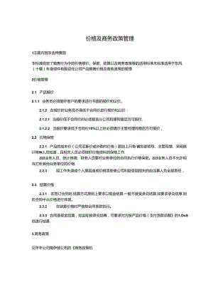 QDFCP 1002-2003 价格及商务政策管理.docx