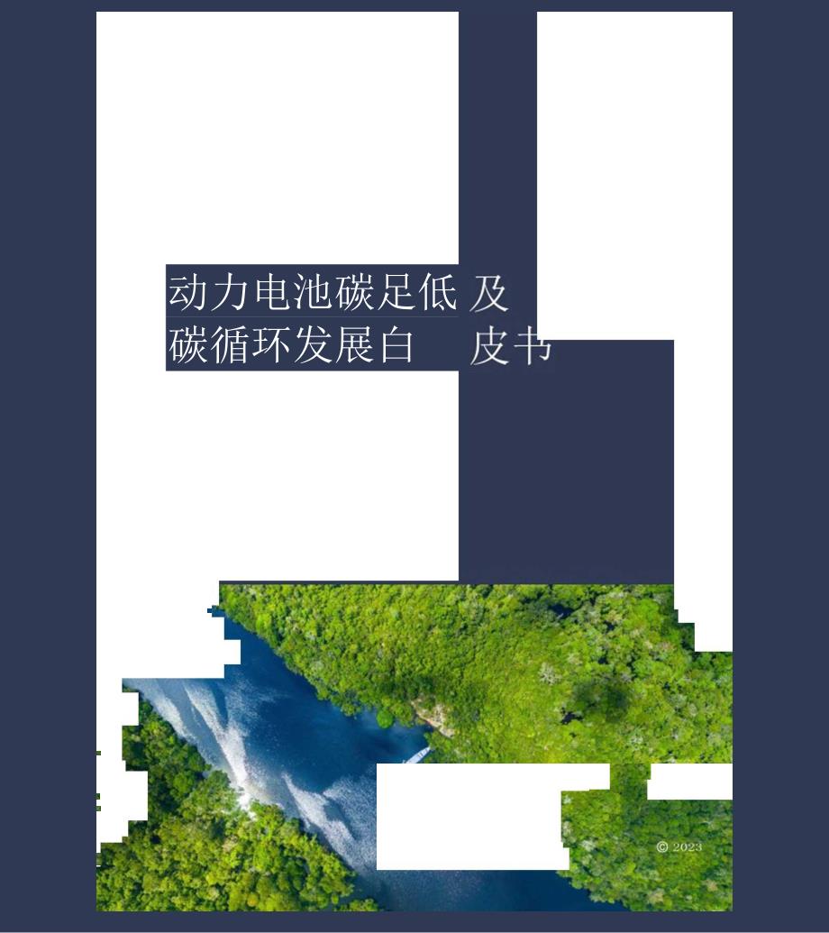 2024动力电池碳足迹及低碳循环发展白皮书.docx_第1页