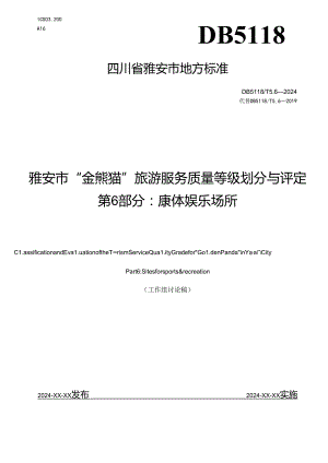 雅安市“金熊猫”旅游服务质量等级划分与评定 第6部分：康体娱乐场所.docx