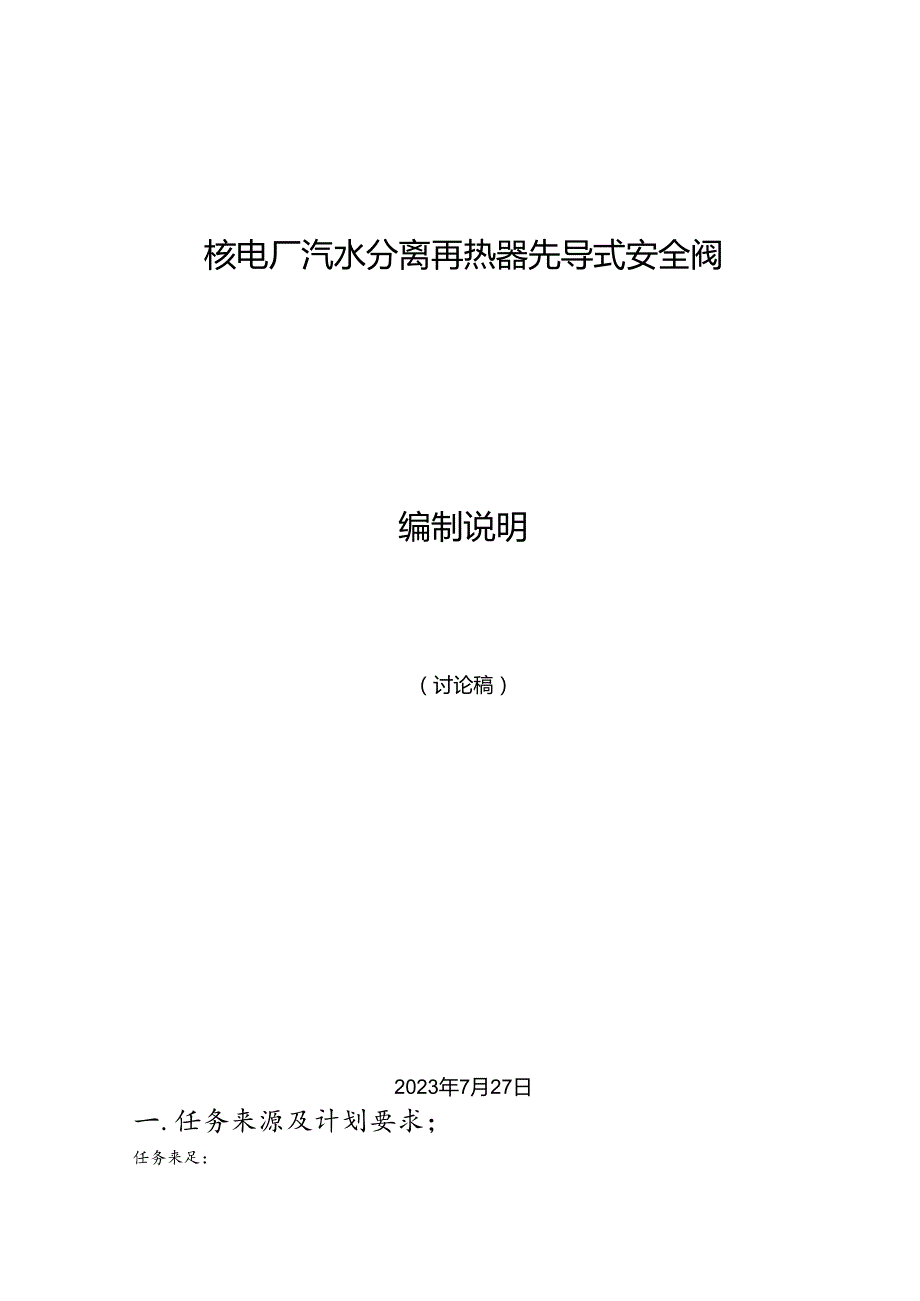 K-B2023.027核电厂汽水分离再热器先导式安全阀编制说明.docx_第1页