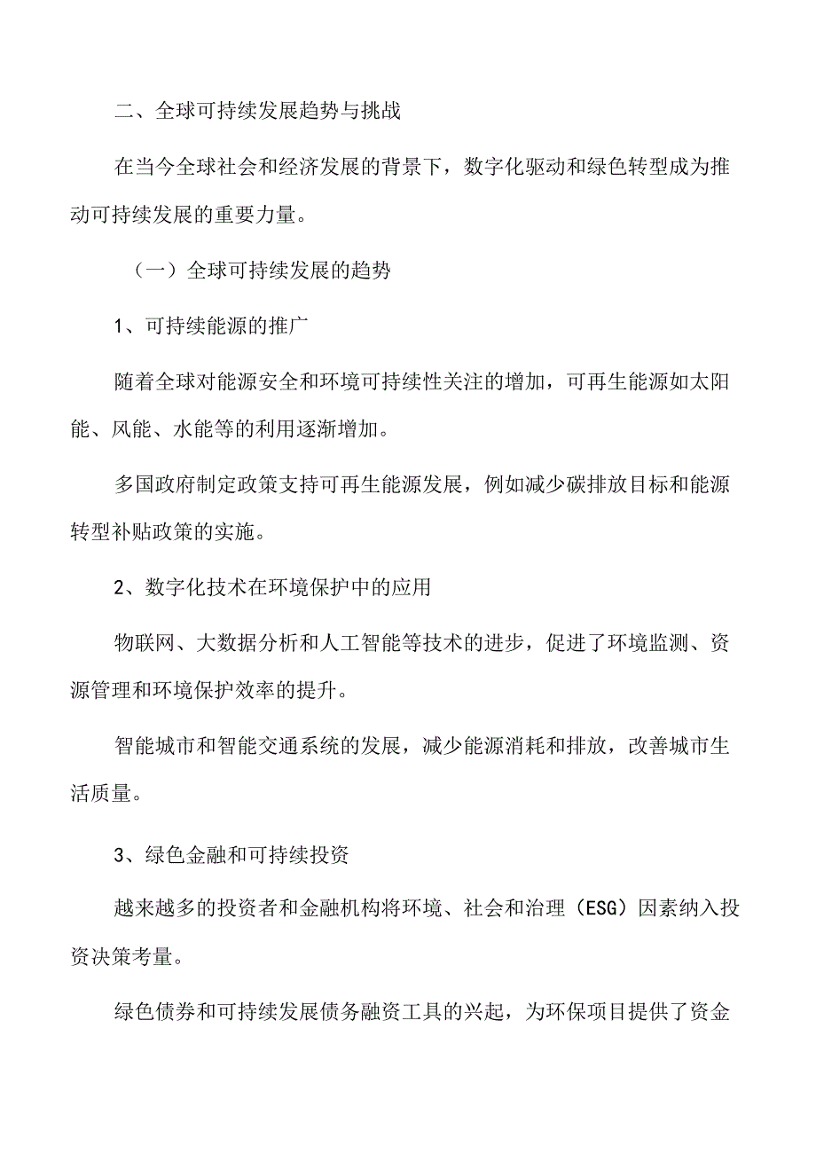 数字化驱动与绿色转型的宏观背景分析.docx_第3页