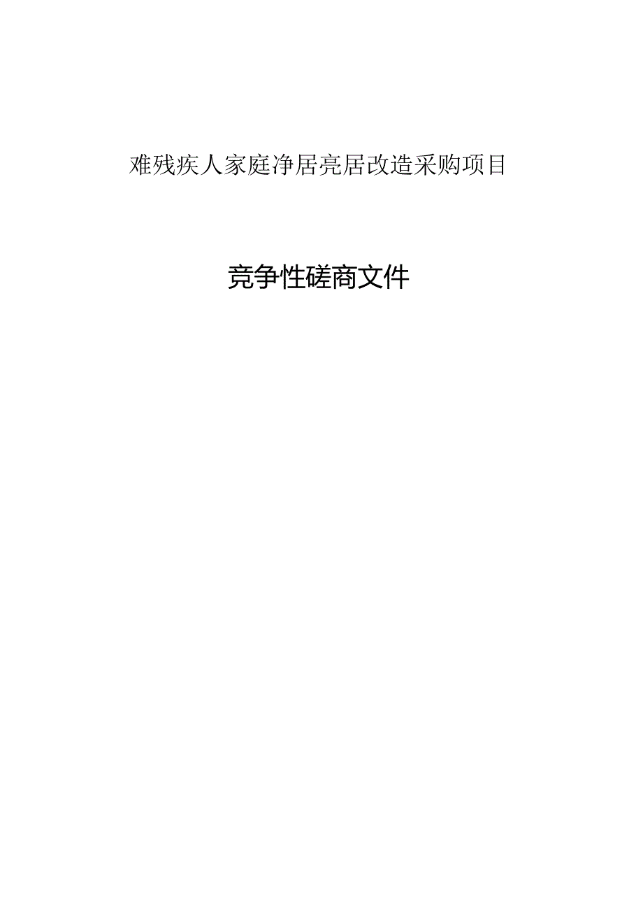 困难残疾人家庭净居亮居改造采购项目招标文件.docx_第1页