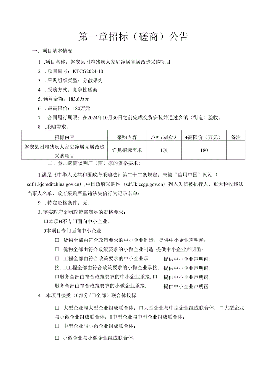 困难残疾人家庭净居亮居改造采购项目招标文件.docx_第3页