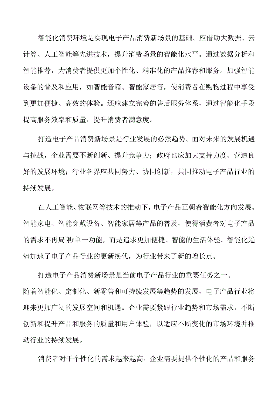 打造电子产品消费新场景基本策略及实施路径.docx_第2页