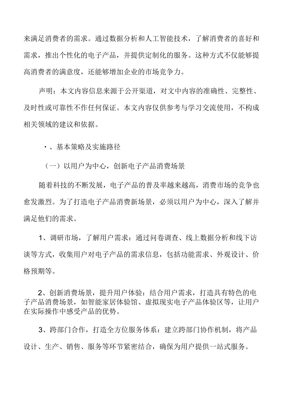 打造电子产品消费新场景基本策略及实施路径.docx_第3页