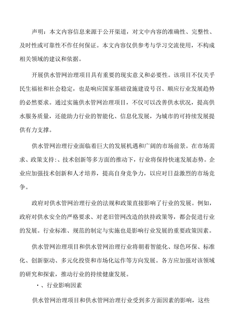 供水管网治理行业影响因素.docx_第2页