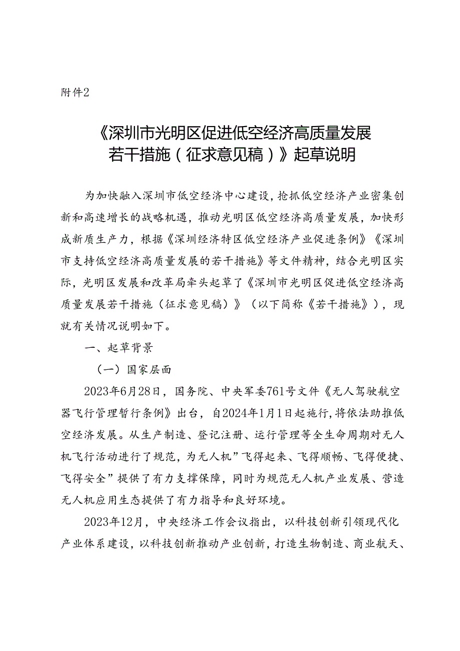 《深圳市光明区促进低空经济高质量发展若干措施（征求意见稿）》起草说明.docx_第1页