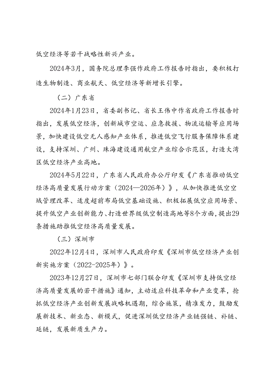 《深圳市光明区促进低空经济高质量发展若干措施（征求意见稿）》起草说明.docx_第2页