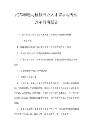 职业技术学校汽车制造与检修专业 人才需求与专业改革调研报告.docx