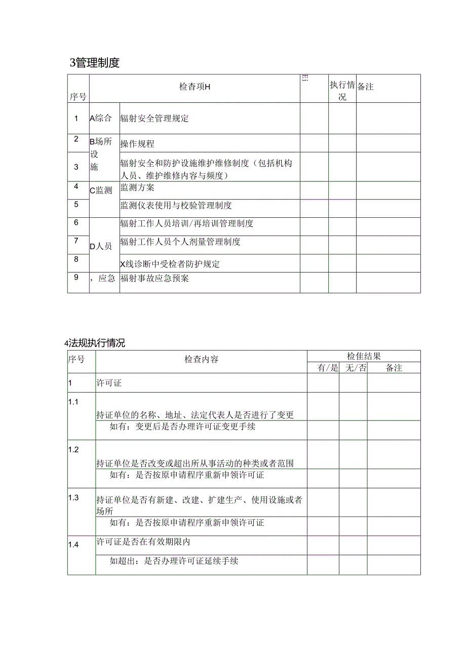 Ⅲ类医用射线装置监督检查技术程序（自查).docx_第3页