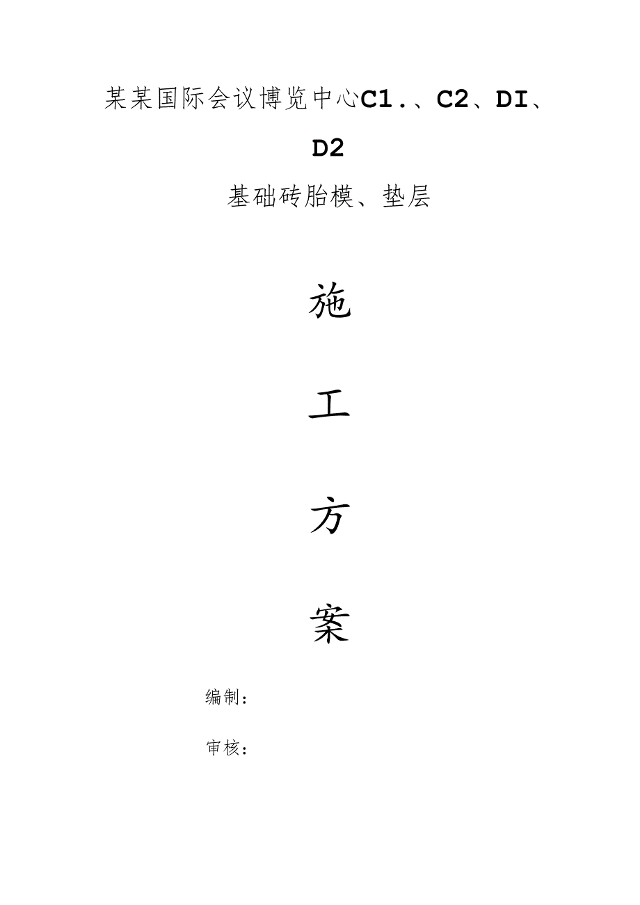 会展中心基础胎模垫层施工方案.docx_第1页