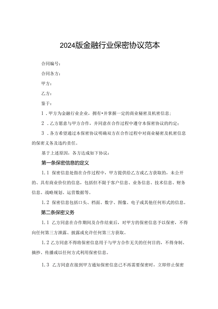 2024版金融行业保密协议范本.docx_第1页