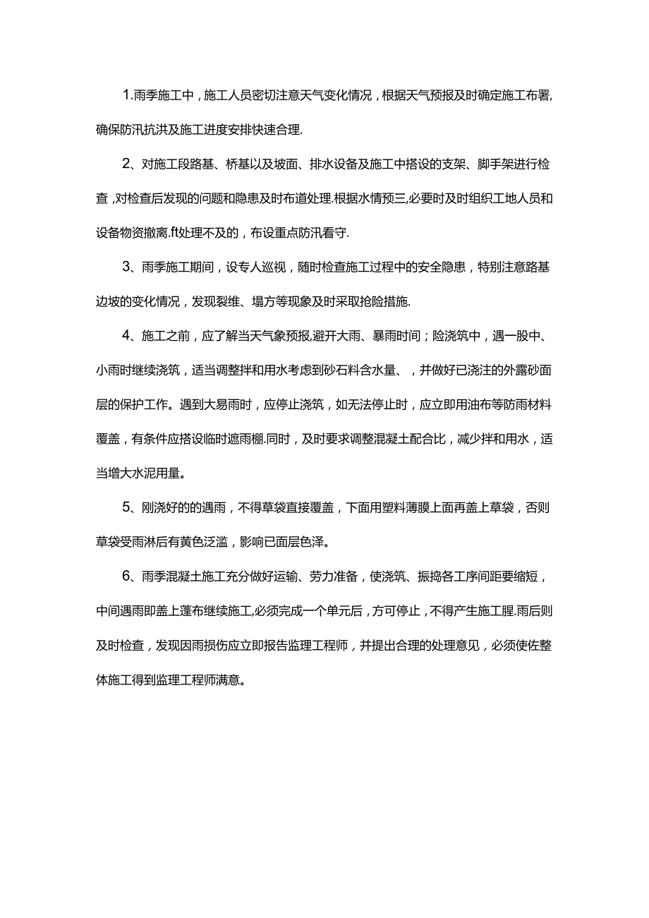 雨季防汛施工措施.docx_第3页