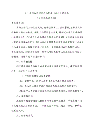 关于工伤认定信息公示制度（试行）的通知（征求意见稿）.docx