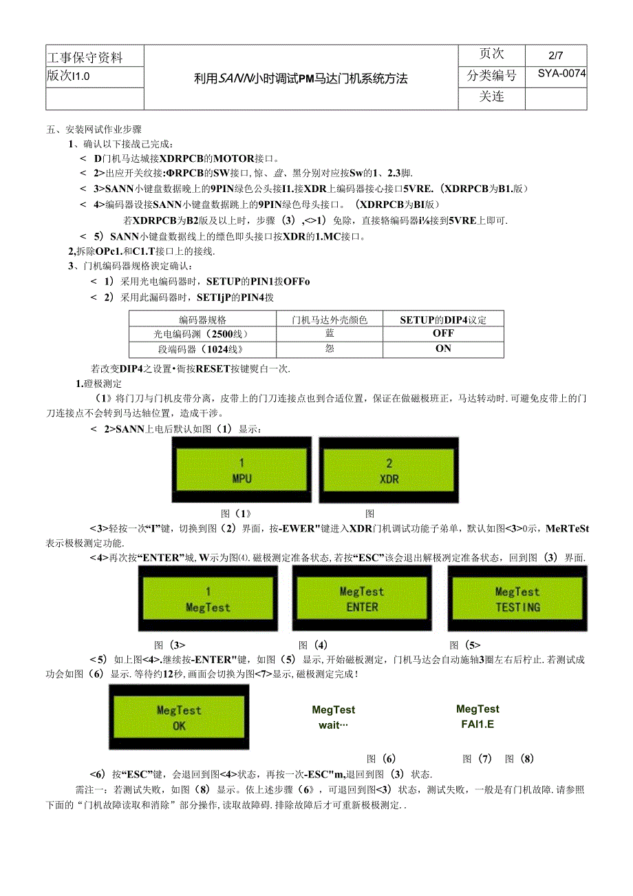 利用SANN小键盘调试XDR门机系统方法.docx_第2页