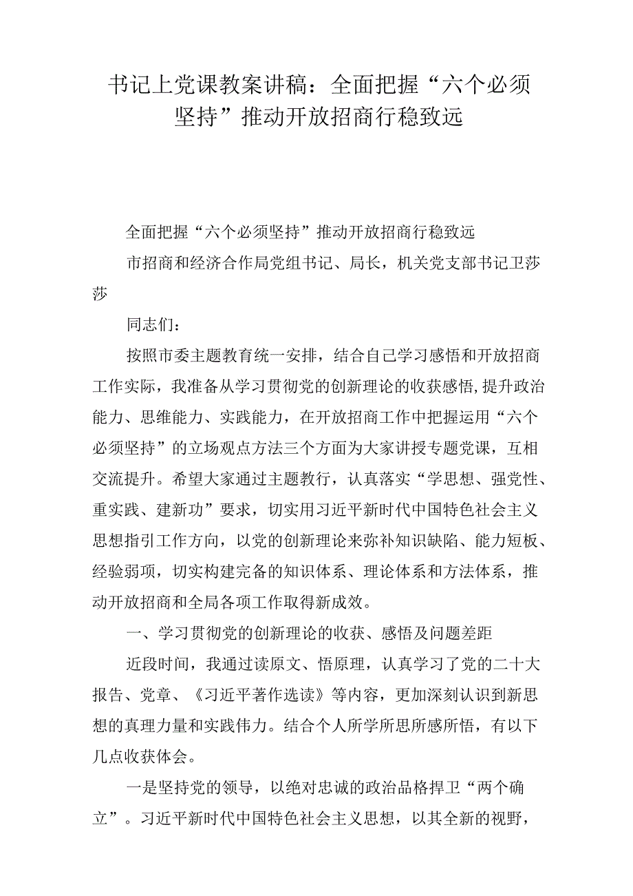 书记上党课教案讲稿：全面把握“六个必须坚持” 推动开放招商行稳致远.docx_第1页