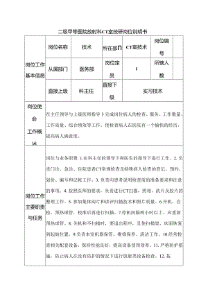 二级甲等医院放射科CT室技师岗位说明书.docx