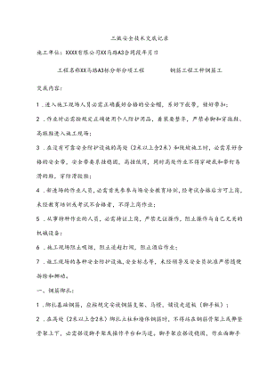 高速公路项目钢筋工安全技术交底.docx