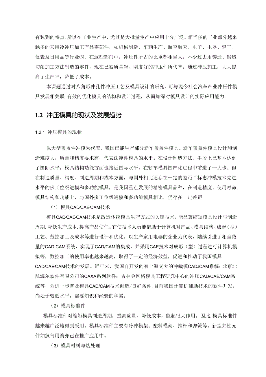 毕业设计（论文）-八边形垫片落料冲孔复合模冲压模具设计.docx_第3页