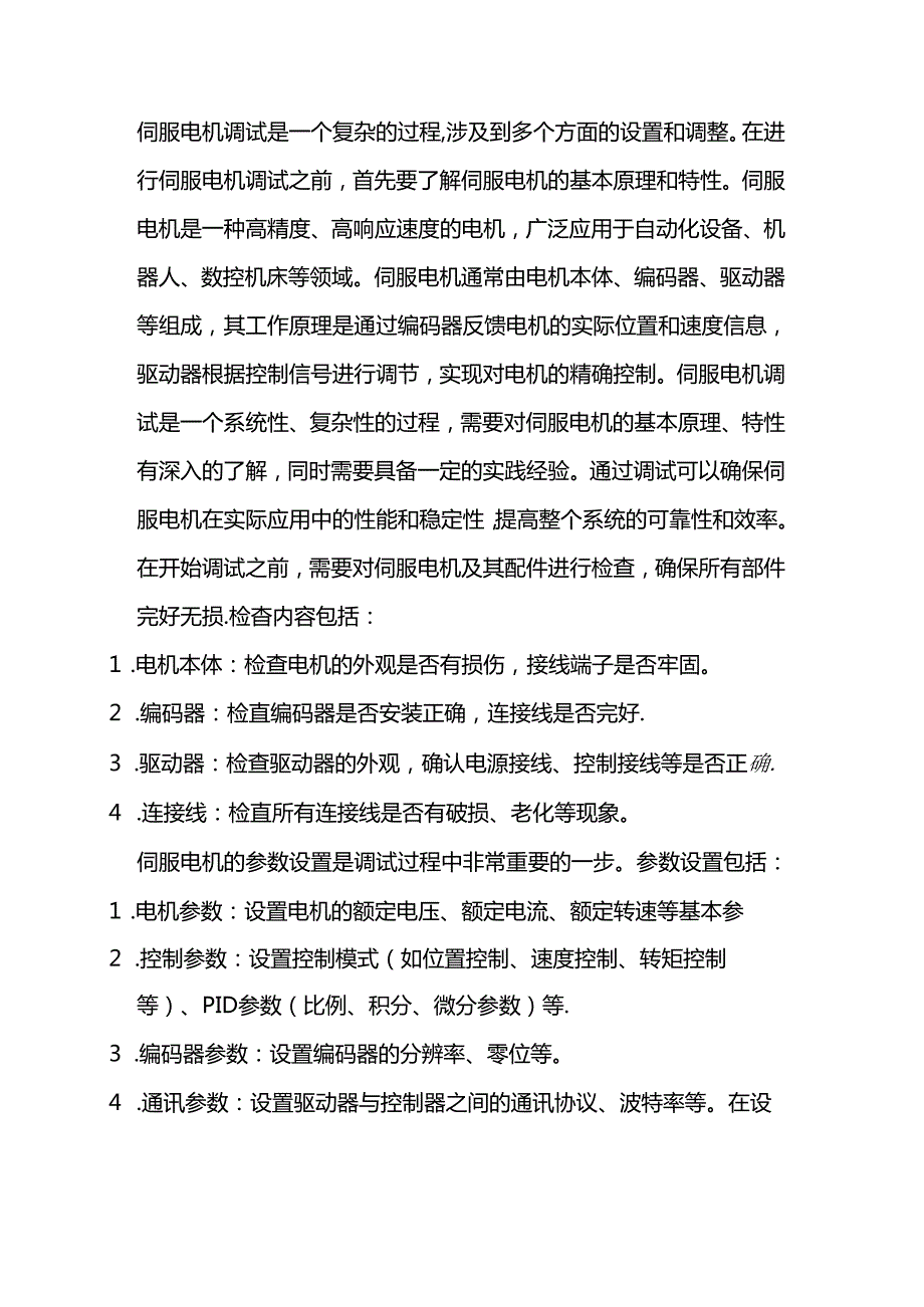 技能培训资料：伺服电机调试.docx_第1页