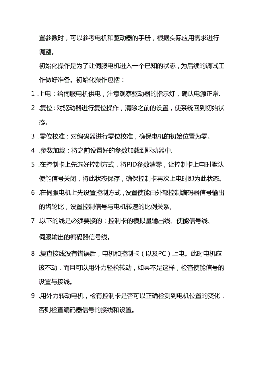 技能培训资料：伺服电机调试.docx_第2页