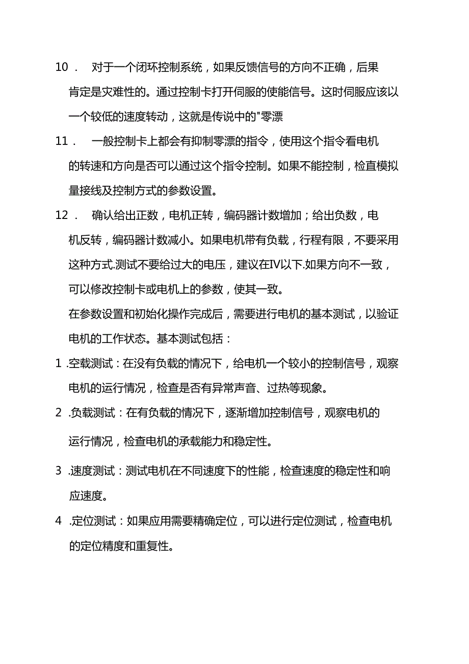 技能培训资料：伺服电机调试.docx_第3页