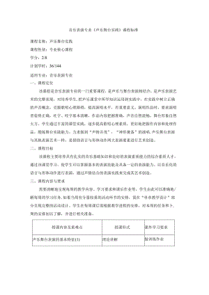 职业技术学院《声乐舞台实践》课程标准.docx