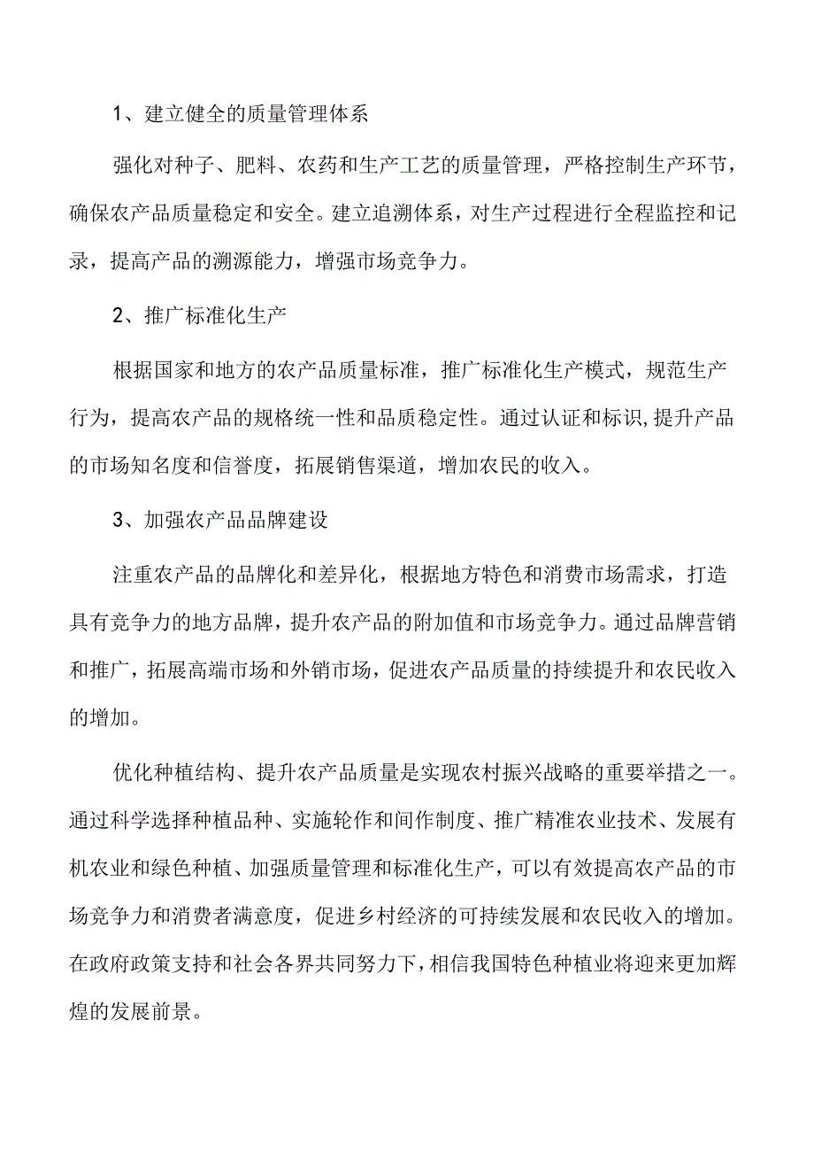 特色种植专题研究：技术保障.docx_第1页