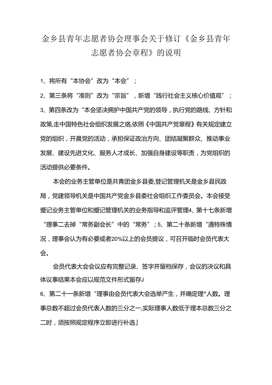 金乡县青年志愿者协会理事会关于修订《金乡县青年志愿者协会章程》的说明.docx_第1页