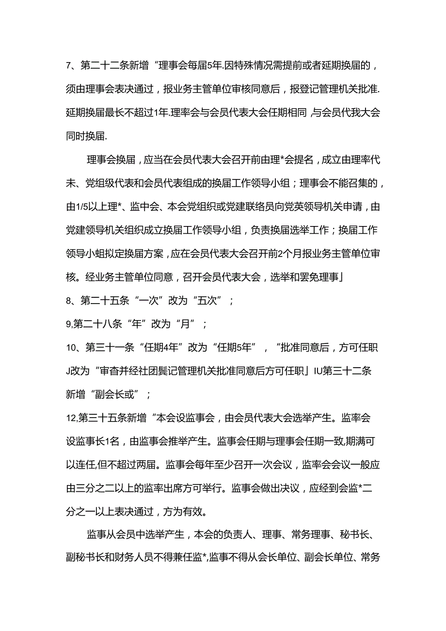 金乡县青年志愿者协会理事会关于修订《金乡县青年志愿者协会章程》的说明.docx_第2页