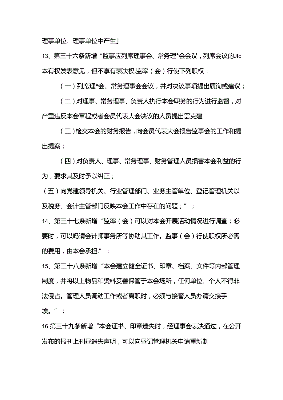 金乡县青年志愿者协会理事会关于修订《金乡县青年志愿者协会章程》的说明.docx_第3页