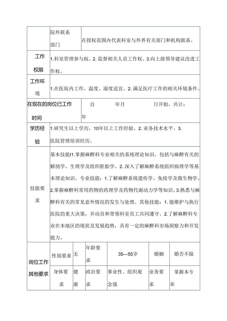 二级甲等医院麻醉科副主任岗位说明书.docx_第3页