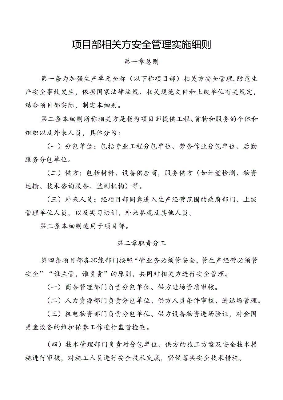 项目部相关方安全管理实施细则.docx_第1页