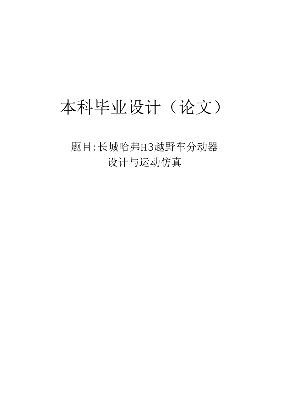 毕业设计（论文）-长城哈弗H3越野车分动器设计与运动仿真.docx_第1页