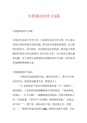 令我感动的作文3篇.docx