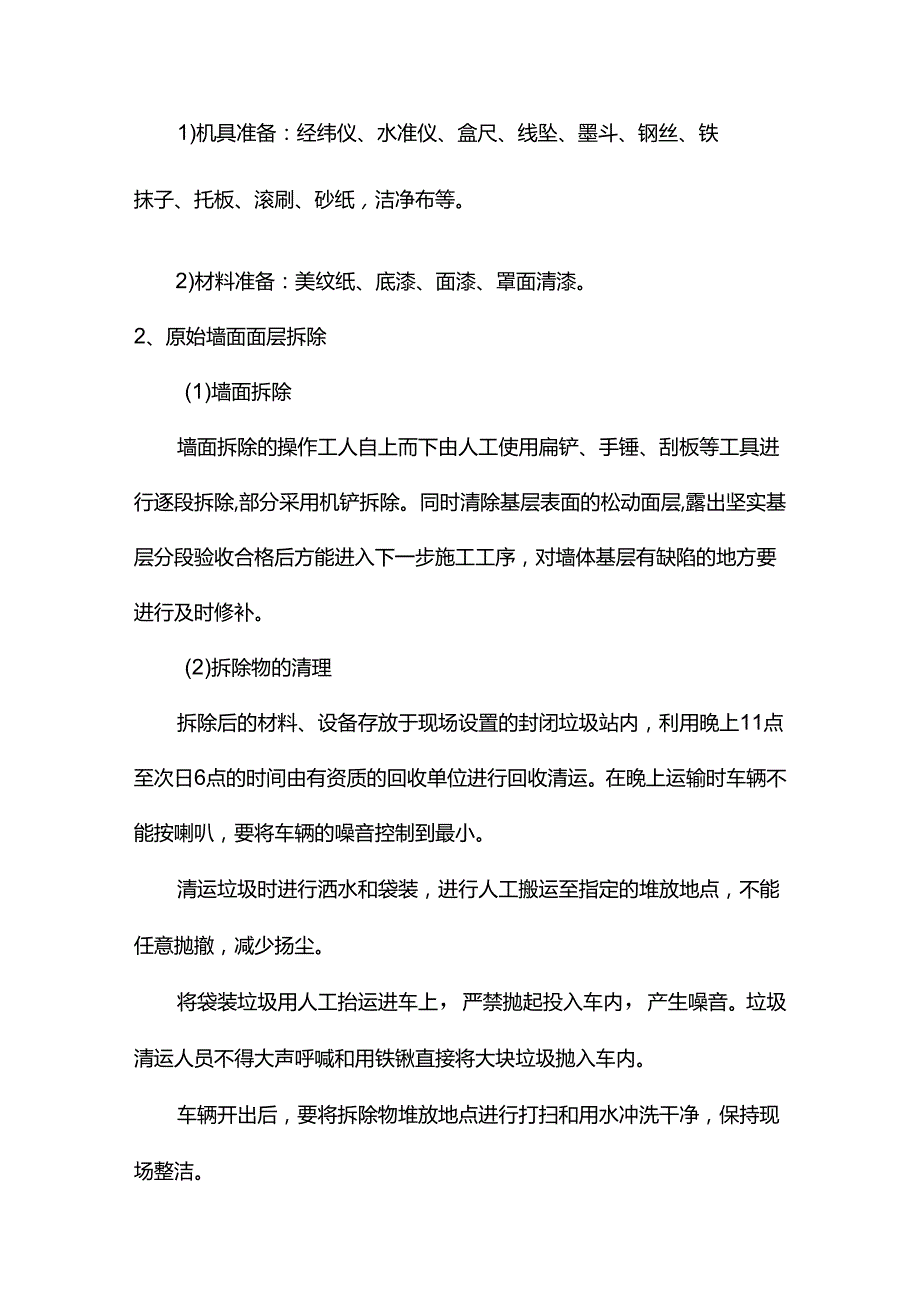 外墙面更新施工方案.docx_第2页