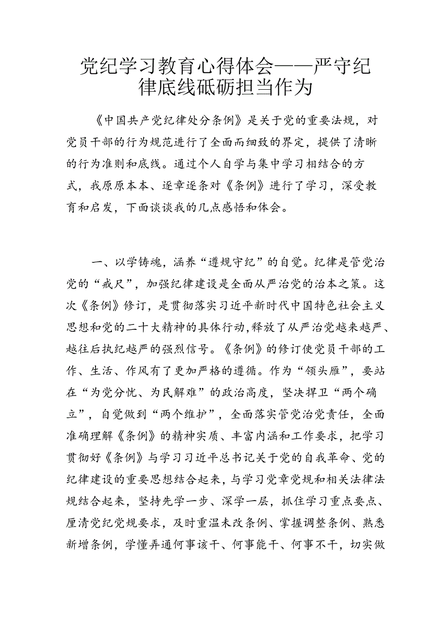 党纪学习教育心得体会——严守纪律底线 砥砺担当作为.docx_第1页