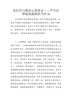 党纪学习教育心得体会——严守纪律底线 砥砺担当作为.docx