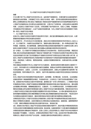 无人驾驶汽车技术发展与市场应用可行性研究.docx